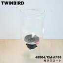 【純正品 新品】ツインバードサイフォン式コーヒーメーカー用のガラスロート★1個【TWINBIRD 48504/CM-AF68】【54】【D】