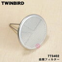 【在庫あり!】【純正品・新品】ツインバードコーヒーメーカー用の金属フィルター★1個【TWINBIRD 773402】【54】【J】