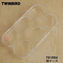 【純正品・新品】ツインバード冷凍冷蔵庫用の卵ケース★1個【TWINBIRD　791594】【54】【L】