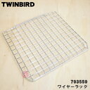 ツインバード 【純正品・新品】ツインバードオーブントースター用のワイヤーラック(焼き網)★1個【TWINBIRD ツインバード 793559】【54】【D】