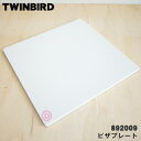 【純正品・新品】ツインバードノンフライオーブン用のピザプレート★1個【TWINBIRD ツインバード 892009 TS-4117-27】【54】【D】