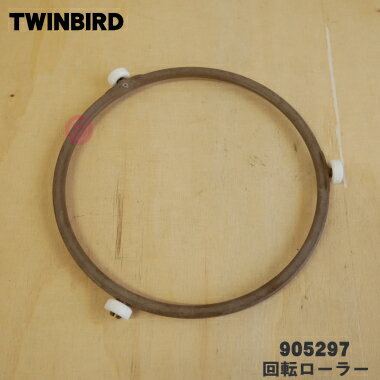 【在庫あり！】【純正品・新品】ツインバードオーブンレンジ用の回転ローラー★1個【TWINBIRD ツインバード 905297】【54】【DZ】