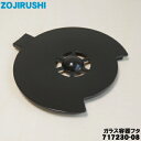 【純正品・新品】象印マホービンコーヒーメーカー用のガラス容器フタ★1個【ZOJIRUSHI 717230-08】【1】【N】