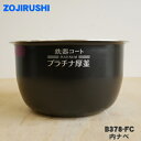 【純正品・新品】象印マホービン圧力IH炊飯ジャー炊飯器用のなべ（別名：内ナベ、内釜、内鍋）★1個【ZOJIRUSHI B378-FC B378_FC B378】※サイズ5.5合（1.0L）【5】【M】