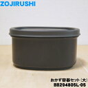 【純正品 新品】象印マホービン保温弁当箱用のおかず容器セット(大)★1個【ZOJIRUSHI BB294805L-05】※容量：0.3L※マットシルバー(SU) ブラック(BA)柄用です。【5】【P】