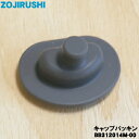 【在庫あり!】【純正品・新品】象印マホービンステンレスクールボトル用のキャップパッキン★1個【ZOJIRUSHI BB312014M-00】【2】【NZ】
