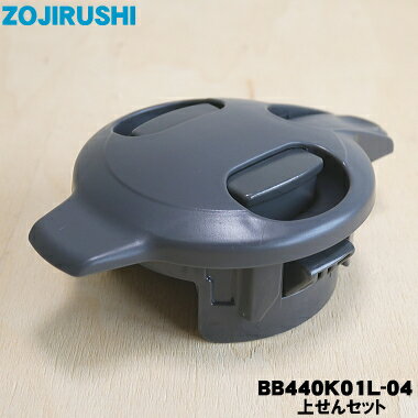 【純正品・新品】象印マホービンステンレスポット用の上せんセット★1個【ZOJIRUSHI BB440K01L-04】※上せんのみの販売です。※ステンレス(XA)...