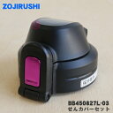 【純正品・新品】象印マホービンステンレスクールボトル用のせんカバーセット★1個【ZOJIRUSHI BB450827L-03】※せんは別売りです。※ピンク(PK...