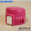 【純正品・新品】象印マホービンステンレスマグボトル用のせんカバーセット★1個【ZOJIRUSHI BB474807L-03】※クリアレッド(RW)柄用です..