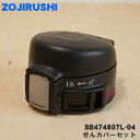 【純正品・新品】象印マホービンステンレスマグボトル用のせんカバーセット★1個【ZOJIRUSHI BB474807L-04】※ブラック(BA、BZ)柄用です。※...
