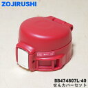 【純正品・新品】象印マホービンステンレスマグボトル用のせんカバーセット★1個【ZOJIRUSHI BB474807L-40】※ストライプレッド(RY)柄用です。...