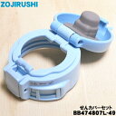 【純正品・新品】象印マホービンステンレスマグボトル用のせんカバーセット★1個【ZOJIRUSHI BB474807L-49】※ライトブルー(AL)柄用です。※せ...