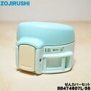 【純正品・新品】象印マホービンステンレスマグボトル用のせんカバーセット★1個【ZOJIRUSHI BB474807L-56】※せんは別売りです。※ハリネズミミント(GK)柄用です。【5】【P】(3)
