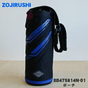 【純正品・新品】象印マホービンステンレスクールボトル用のポーチ★1個【ZOJIRUSHI BB475814N-01】※ポーチのみの販売です。※ブラック(BA)柄...