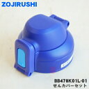 【純正品・新品】象印マホービンステンレスマグ用のせんカバーセット★1個【ZOJIRUSHI BB478K01L-01】※エナジーブルー(AZ)柄用です。【5】【P】