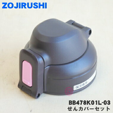 【純正品 新品】象印マホービンステンレスマグ用のせんカバーセット★1個【ZOJIRUSHI BB478K01L-03】※フローラルピンク(PF)柄用です。※メーカー在庫希少品です。ご注文のタイミングによっては売り切れ ご用意できない場合がございます。【5】【P】