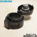 【純正品・新品】象印マホービンステンレスマグ用のせんカバーセット★1個【ZOJIRUSHI BB490807L-08】※せんはついていません。【5】【P】