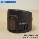 【純正品・新品】象印マホービンステンレスマグ用のせんカバーセット★1個【ZOJIRUSHI BB615808L-01】※せんは別売りです。※ボルドー(VD)柄用...