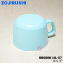 【在庫あり!】【純正品・新品】象印マホービンステンレスボトル用のコップ★1個【ZOJIRUSHI BB656014L-07】※コップのみの販売です。中せん、せん...