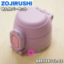 【純正品 新品】象印マホービンステンレスボトル用のせんカバーセット★1個【ZOJIRUSHI BB656811L-02】※せんはついていません。※リボンパープル(VZ)柄用です。【5】【P】