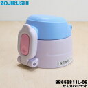 【在庫あり!】【純正品・新品】象印マホービンステンレスボトル用のせんカバーセット★1個【ZOJIRUSHI BB656811L-09】※せんはついていません。※...