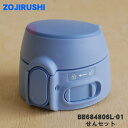 【純正品・新品】象印マホービンステンレスマグ用のせんセット★1個【ZOJIRUSHI BB684806L-01】※せんとパッキンのセットです。※サックスブルー（AL）柄用【5】【P】