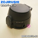 【純正品・新品】象印マホービンステンレスマグ用のせんカバーセット★1個【ZOJIRUSHI BB684807L-01】※せんは別売りです。※ブラック(BA)柄用です。【5】【P】