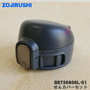 【純正品・新品】象印マホービンステンレスマグボトル用のせんカバーセット★1個【ZOJIRUSHI BB736806L-01】※せんは別売りです。※ブラック(BA...