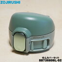 【純正品・新品】象印マホービンステンレスマグボトル用のせんカバーセット★1個【ZOJIRUSHI BB736806L-02】※せんは別売りです。※カーキ(GD)...