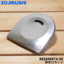 【純正品・新品】象印マホービン炊飯器用の蒸気口セット★1個【ZOJIRUSHI BE230807A-06】【5】【P】