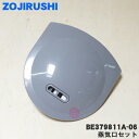 【純正品・新品】象印マホービン炊飯器用の蒸気口セット★1個【ZOJIRUSHI BE379811A-06】【5】【P】