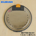 【純正品・新品】象印マホービン炊飯器用のうるおい二重内ぶた★1個【ZOJIRUSHI BE770810A-01】※内蓋の内側にセットする商品です。内蓋は別売りで...