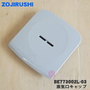 【純正品・新品】象印マホービンマイコン炊飯ジャー炊飯器用のスチームキャップ★1個【ZOJIRUSHI BE773002L-03】【5】【P】