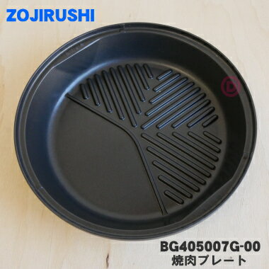 【純正品・新品】象印マホービングリルなべ用の焼肉プレート★1個【ZOJIRUSHI BG405007G-00】【5】【M】