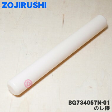 商品名もちつき機用ののし棒入数1個適用機種BS-GC20-WAメーカー象印、ZOJIRUSHI