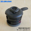 【純正品・新品】象印マホービンコーヒーメーカー用のサーバーふたセット★1個【ZOJIRUSHI BG818816A-01】※パッキンつきです。【5】【N】