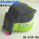 【8/10限定★抽選で最大100%ポイントバック】【純正品・新品】象印マホービンステンレスクールボトル用のせんセット★1個【ZOJIRUSHI SD-S10F-...