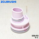 【在庫あり!】【純正品・新品】象印マホービンステンレスクールボトル用のせん★1個【ZOJIRUSHI S58-P2】※ピンク(PA)柄用【5】【P】