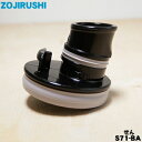 【純正品・新品】象印マホービンステンレスクールボトル用のせん★1個【ZOJIRUSHI S71-BA】※せんカバーパッキン・せんパッキン付きです。※せんの色はブ...