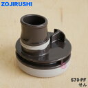 【在庫あり!】【売切品】【純正品・新品】象印マホービンステンレスボトル用のせん(クール用)★1個【ZOJIRUSHI S73-PF】※フローラルピンク(PF)柄...