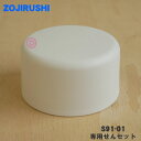 【純正品・新品】象印マホービンステンレスマグ用の専用せんセット★1個【ZOJIRUSHI S91-01】※ペールホワイト(WM)柄用です。【5】【P】