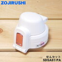 【純正品・新品】象印マホービンステンレスクールボトル用のせんセット★1個【ZOJIRUSHI SDSB01-PA→SDSA01-PA】※ピンク(PA)柄用※品番...