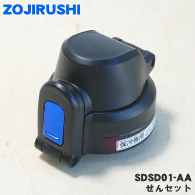 【純正品・新品】象印マホービンクールボトル用のせんセット★1個【ZOJIRUSHI SDSD01-AA】※ブルー（AA）柄用【5】【P】 1