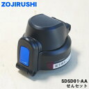 【純正品・新品】象印マホービンクールボトル用のせんセット★1個【ZOJIRUSHI SDSD01-AA】※ブルー（AA）柄用【5】【P】