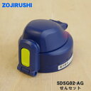 【純正品・新品】象印マホービンステンレスクールボトル用のせんセット★1個【ZOJIRUSHI SDSG02-AG】※ライムブルー(AG)柄用【5】【P】