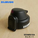 【純正品・新品】象印マホービンクールボトル用のせんセット★1個【ZOJIRUSHI SDSM02-BA】※ブラック(BA)ブラック柄用【5】【N】(3)