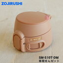 【純正品・新品】象印マホービンステンレスマグ用の専用せんセット★1個【ZOJIRUSHI SM-S10T-DM】※せんカバーとせんのセットです。※色はハニーゴー...