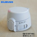 【純正品・新品】象印マホービンステンレスマグ用の専用せんセット★1個【ZOJIRUSHI SM-S10T-WA】※せんカバーとせんのセットです。※色はホワイト(...
