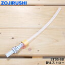 【在庫あり!】【純正品・新品】象印マホービンステンレスボトル用の替えストロー★1個【ZOJIRUSHI ST05-6B】※替えストローのみの販売です。【1】【O...