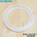 【在庫あり!】【純正品・新品】象印マホービン押すだけポット(ガラス)用のかたシールパッキン★1個【ZOJIRUSHI 512152-00】【1】【NZ】